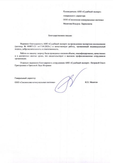 Благодарственное письмо от компании «Смоленские коммунальные системы»