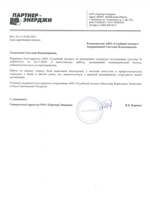 Благодарственное письмо от компании «Партнер-Энерджи»