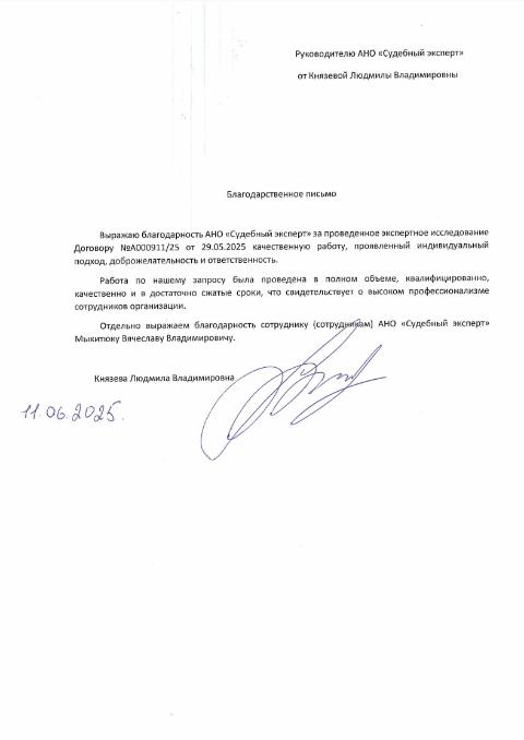Благодарственное письмо от Князевой Людмилы Владимировны