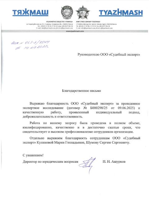 Благодарственное письмо от компании «ТяжМаш»