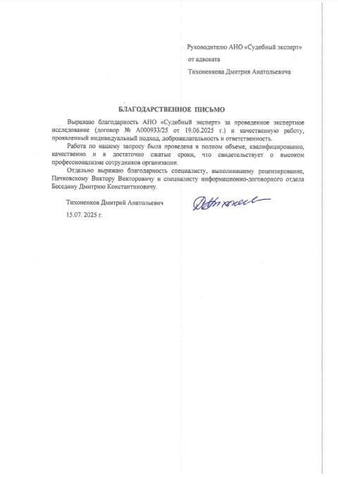 Благодарственное письмо от адвоката Тихоненкова Дмитрия Анатольевича