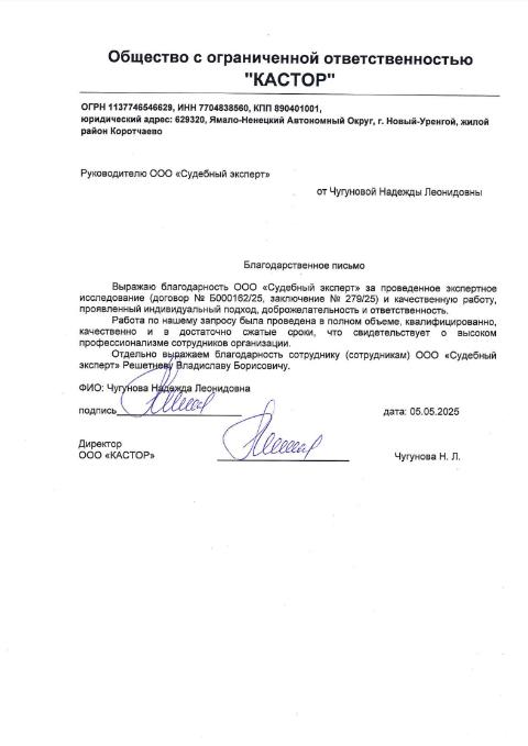 Благодарственное письмо от компании «Кастор»