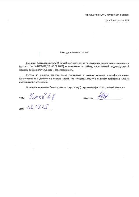 Благодарственное письмо от ИП Костанова Юлия Владимировича