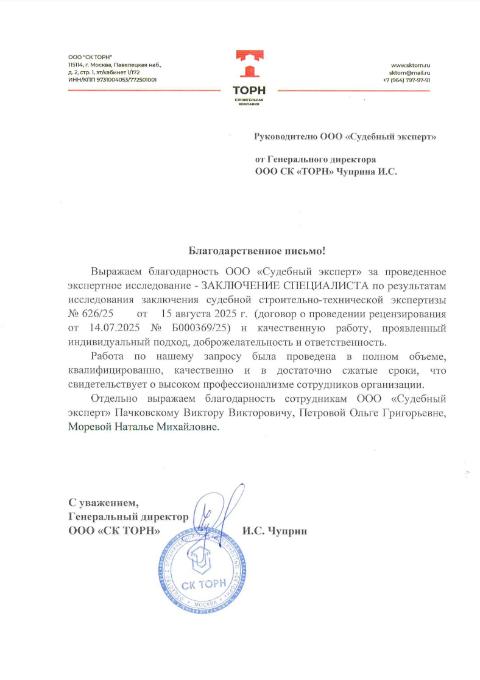 Благодарственное письмо от компании «ТОРН»