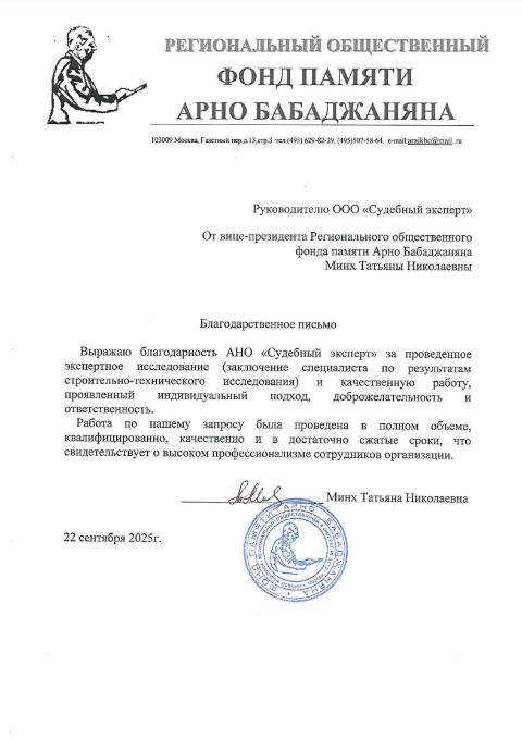 Благодарственное письмо от фонда памяти Арно Бабаджаняна