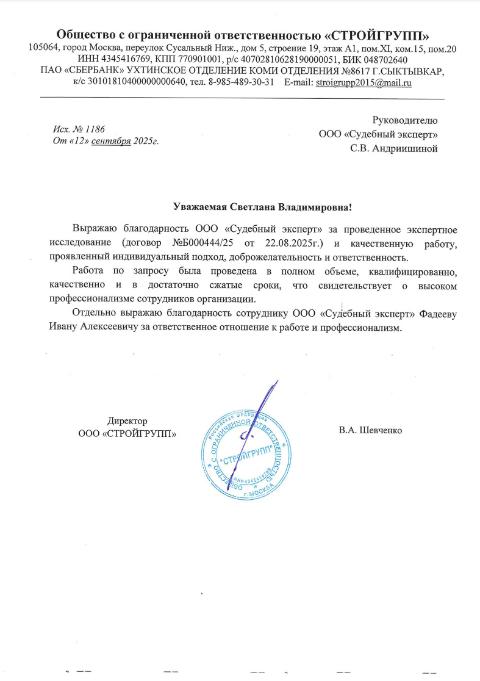 Благодарственное письмо от компании «СтройГрупп»