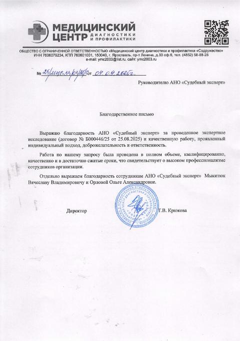 Благодарственное письмо от медицинского центра «Содружество»