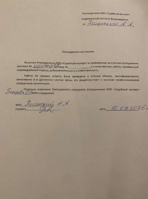Благодарственное письмо от Полянского Андрея Анатольевича