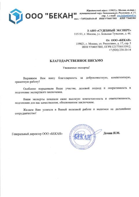 Благодарственное письмо от компании «Бекан»