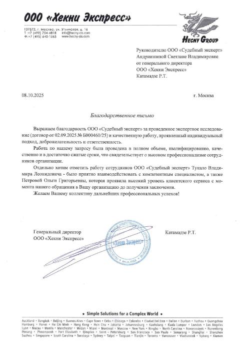 Благодарственное письмо от компании «Хекни Экспресс»