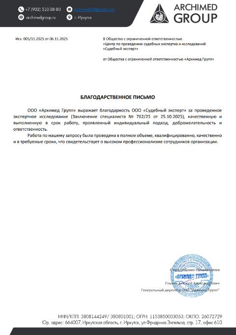 Благодарственное письмо от компании «Archimed Group»