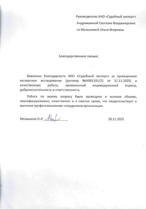 Благодарственное письмо от Малышевой Ольги Игоревны