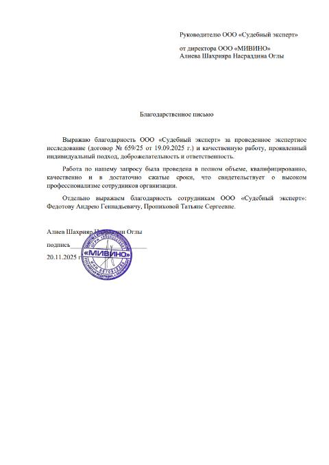 Благодарственное письмо от компании «Мивино»