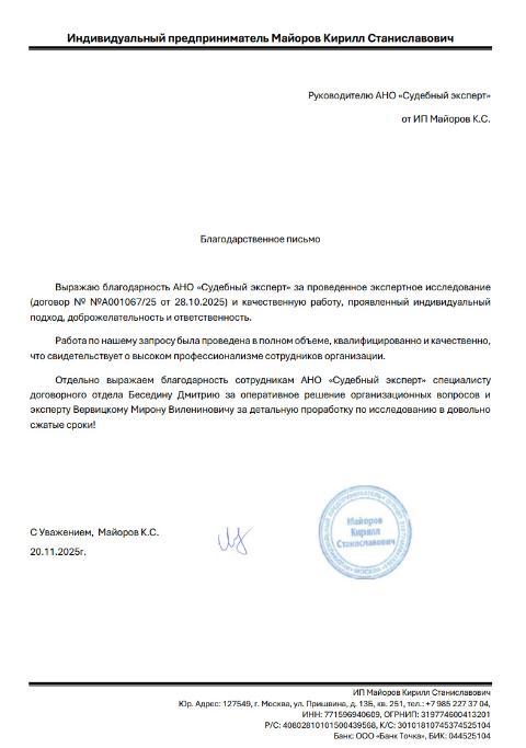 Благодарственное письмо от Майорова Кирилла Станиславовича