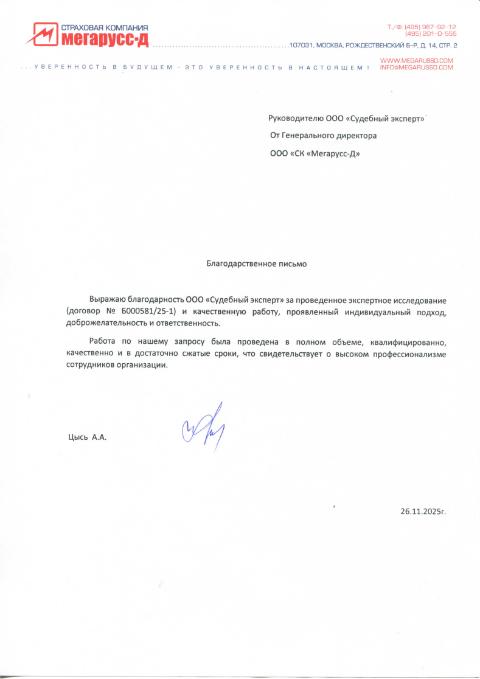 Благодарственное письмо от компании «СК Мегарусс-Д»