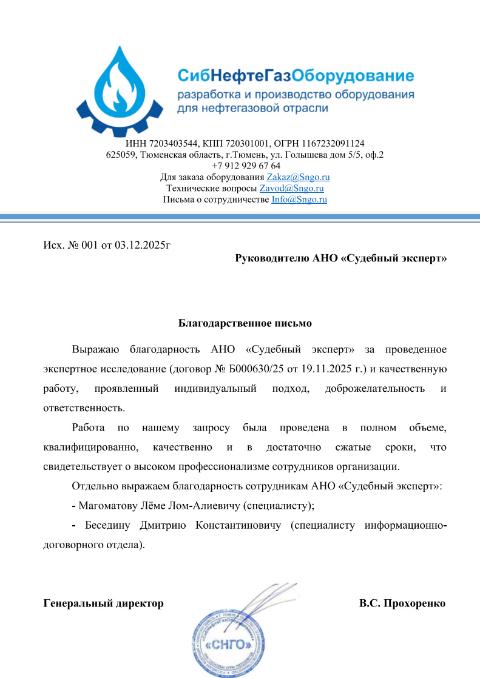 Благодарственное письмо от компании «СибНефтеГазОборудование»