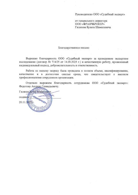 Благодарственное письмо от компании «Франчброкер»