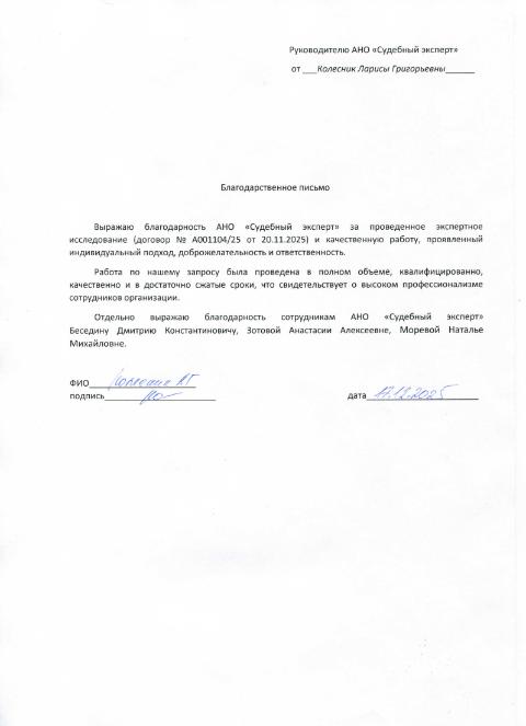 Благодарственное письмо от Колесник Ларисы Григорьевны