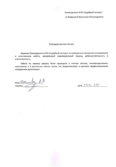 Благодарственное письмо от Фефиловой Вероники Александровны