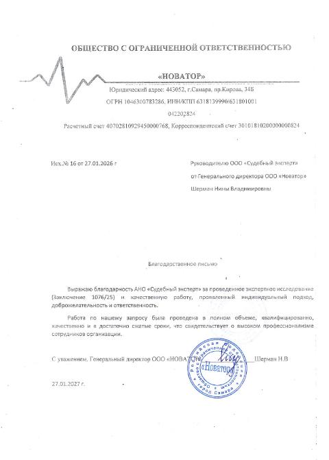 Благодарственное письмо от компании «Новатор»
