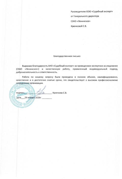 Благодарственное письмо от компании «Ленинское»