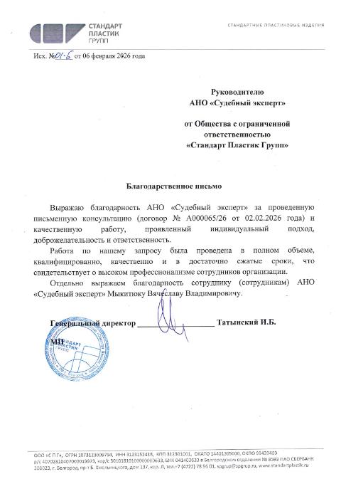 Благодарственное письмо от компании «Стандарт Пластик Групп»