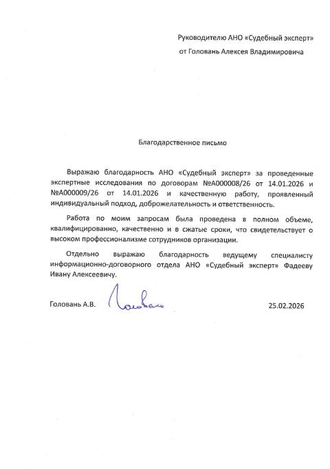 Благодарственное письмо от Головань Алексея Владимировича