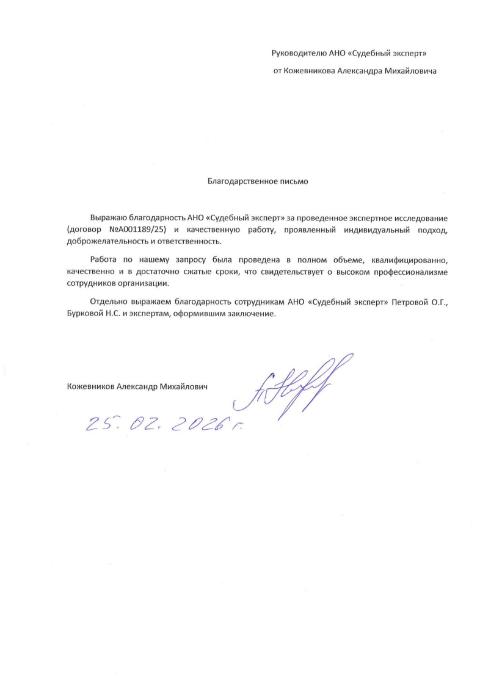 Благодарственное письмо от Кожевникова Александра Михайловича