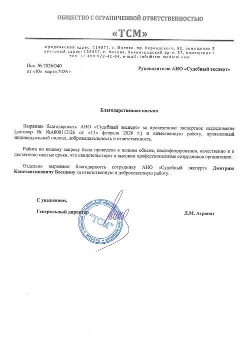 Благодарственное письмо от компании «ТСМ»