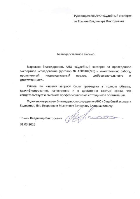 Благодарственное письмо от Томина Владимира Викторовича