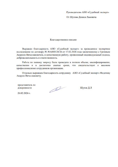 Благодарственное письмо от Шутова Дениса Львовича