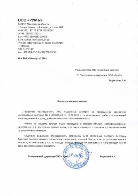 Благодарственное письмо от компании «Румб»