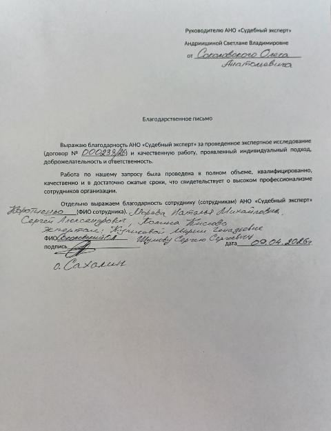 Благодарственное письмо от Соколовского Олега Анатольевича