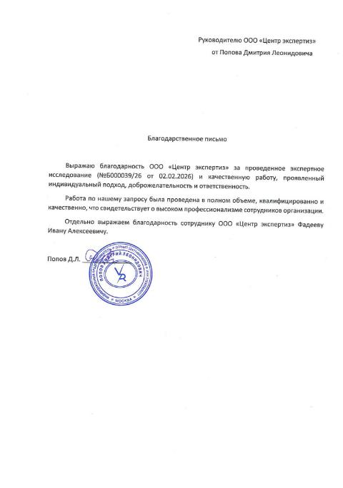 Благодарственное письмо от Попова Дмитрия Леонидовича
