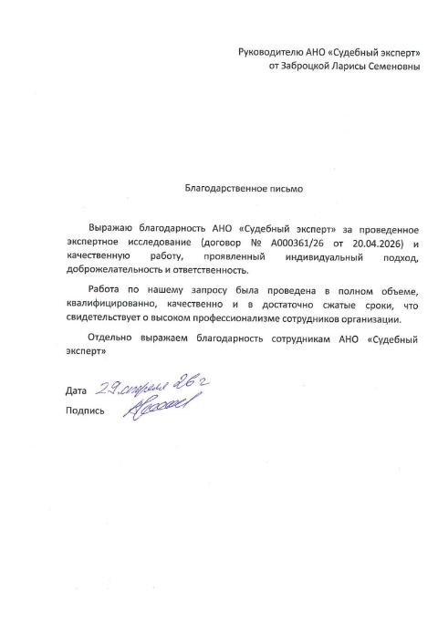 Благодарственное письмо от Заброцкой Ларисы Семеновны