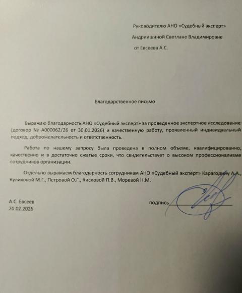 Благодарственное письмо от Евсеева Алексея Станиславовича