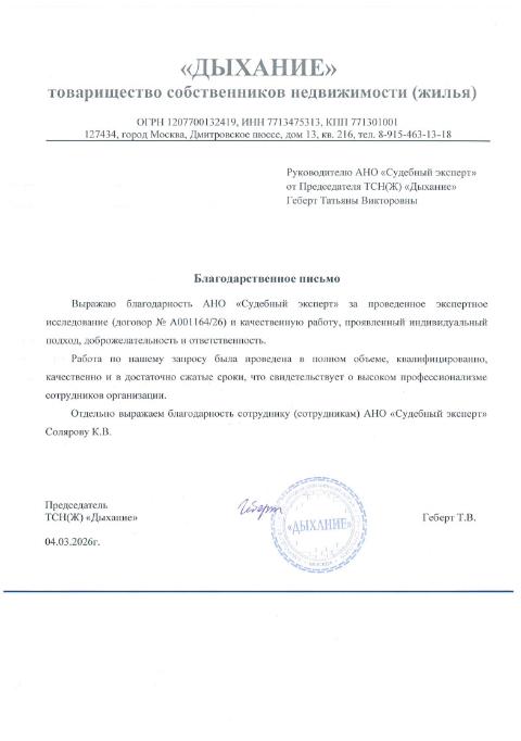 Благодарственное письмо от ТСН(Ж) «Дыхание»