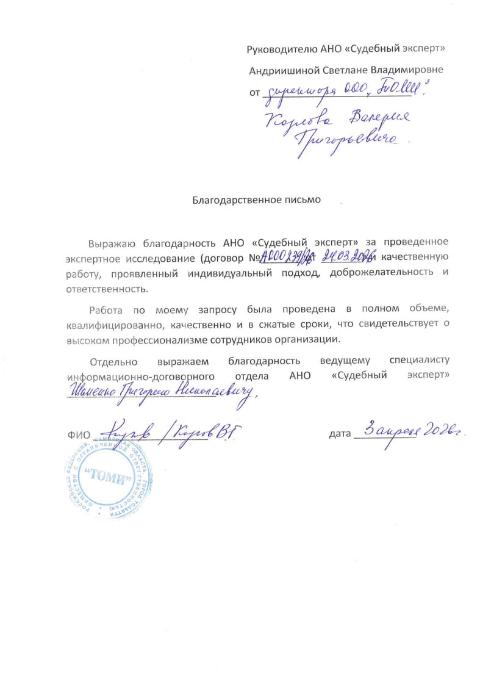 Благодарственное письмо от компании «ТОМИ»