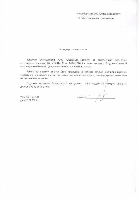 Благодарственное письмо от Тихонова Андрея Николаевича