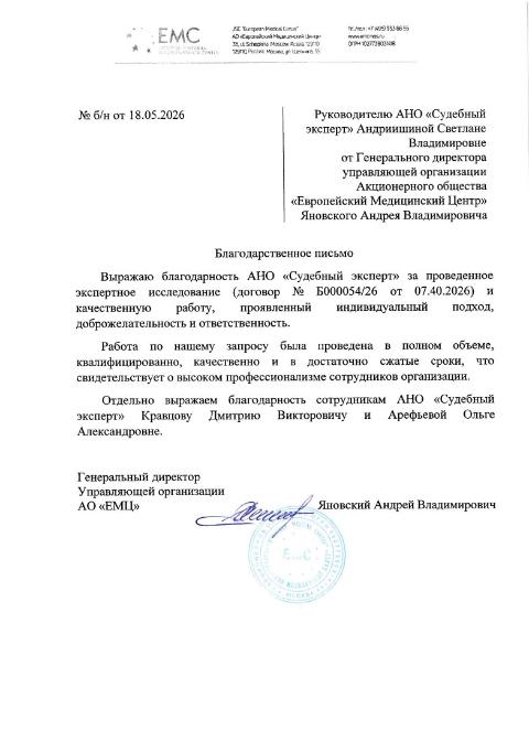 Благодарственное письмо от компании «Европейский Медицинский Центр»