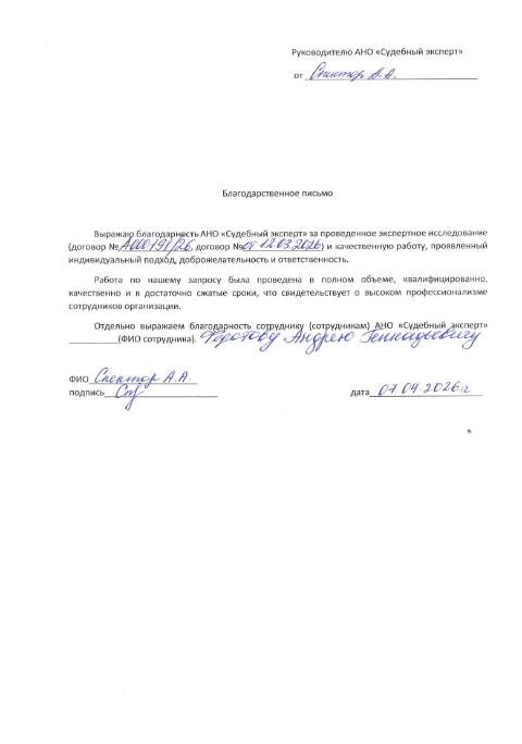 Благодарственное письмо от Спектор Анны Александровны