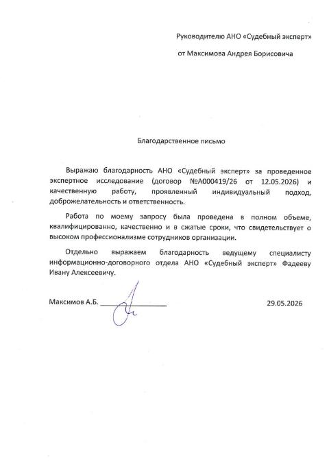 Благодарственное письмо от Максимова Андрея Борисовича