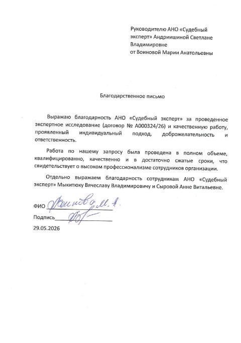 Благодарственное письмо от Воиновой Марии Анатольевны