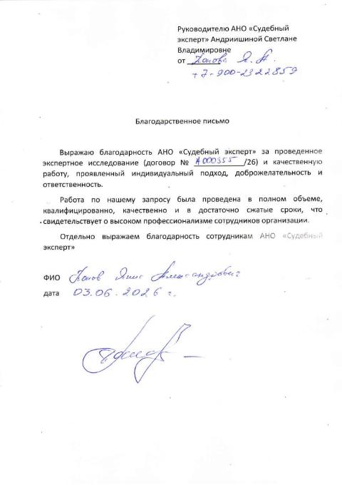 Благодарственное письмо от Попова Яниса Александровича
