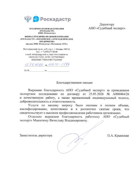 Благодарственное письмо от компании «Роскадастр»