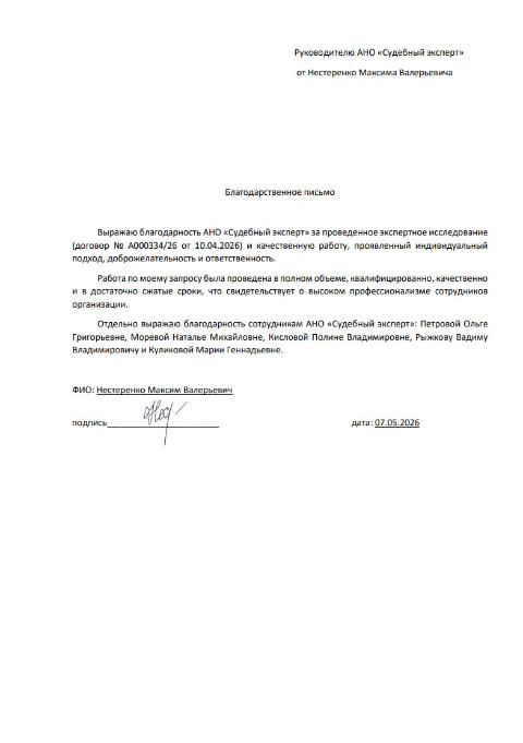 Благодарственное письмо от Нестеренко Максима Валерьевича