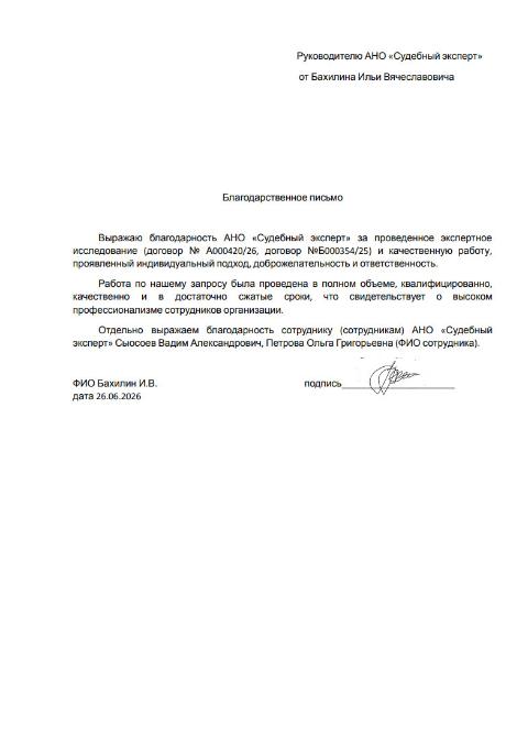 Благодарственное письмо от Бахилина Ильи Вячеславовича