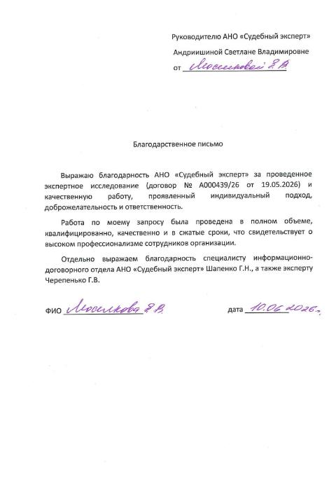 Благодарственное письмо от Моселковой Елены Викторовны