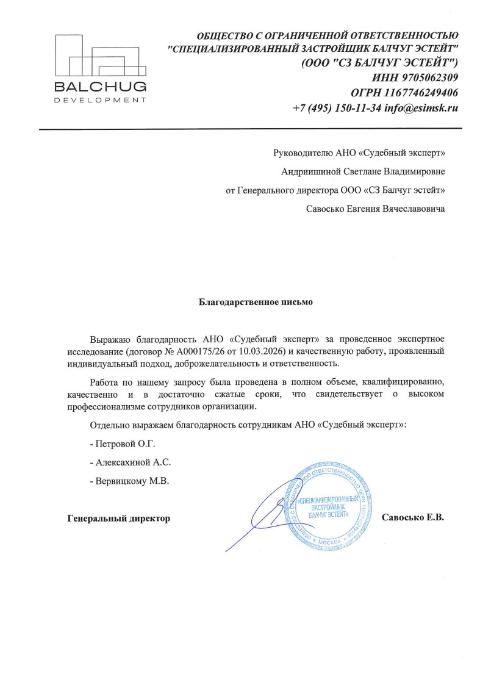 Благодарственное письмо от компании «СЗ Балчуг Эстейт»