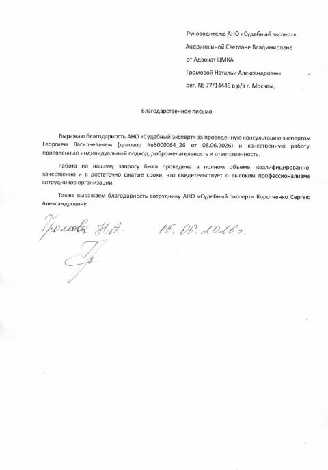Благодарственное письмо от Громовой Натальи Александровны